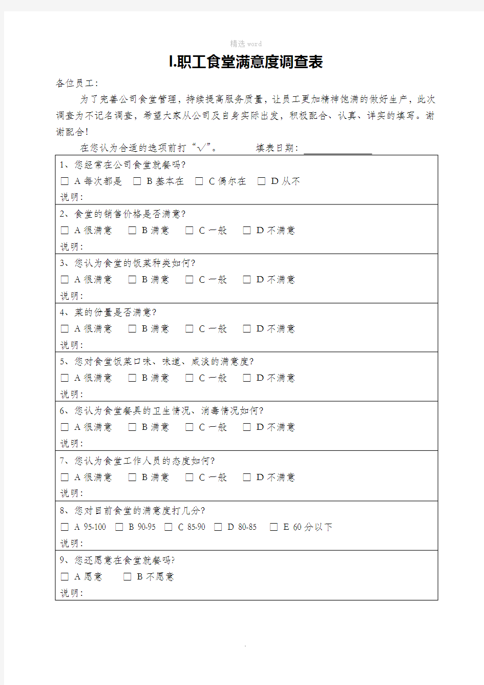 职工食堂满意度调查表(修改)