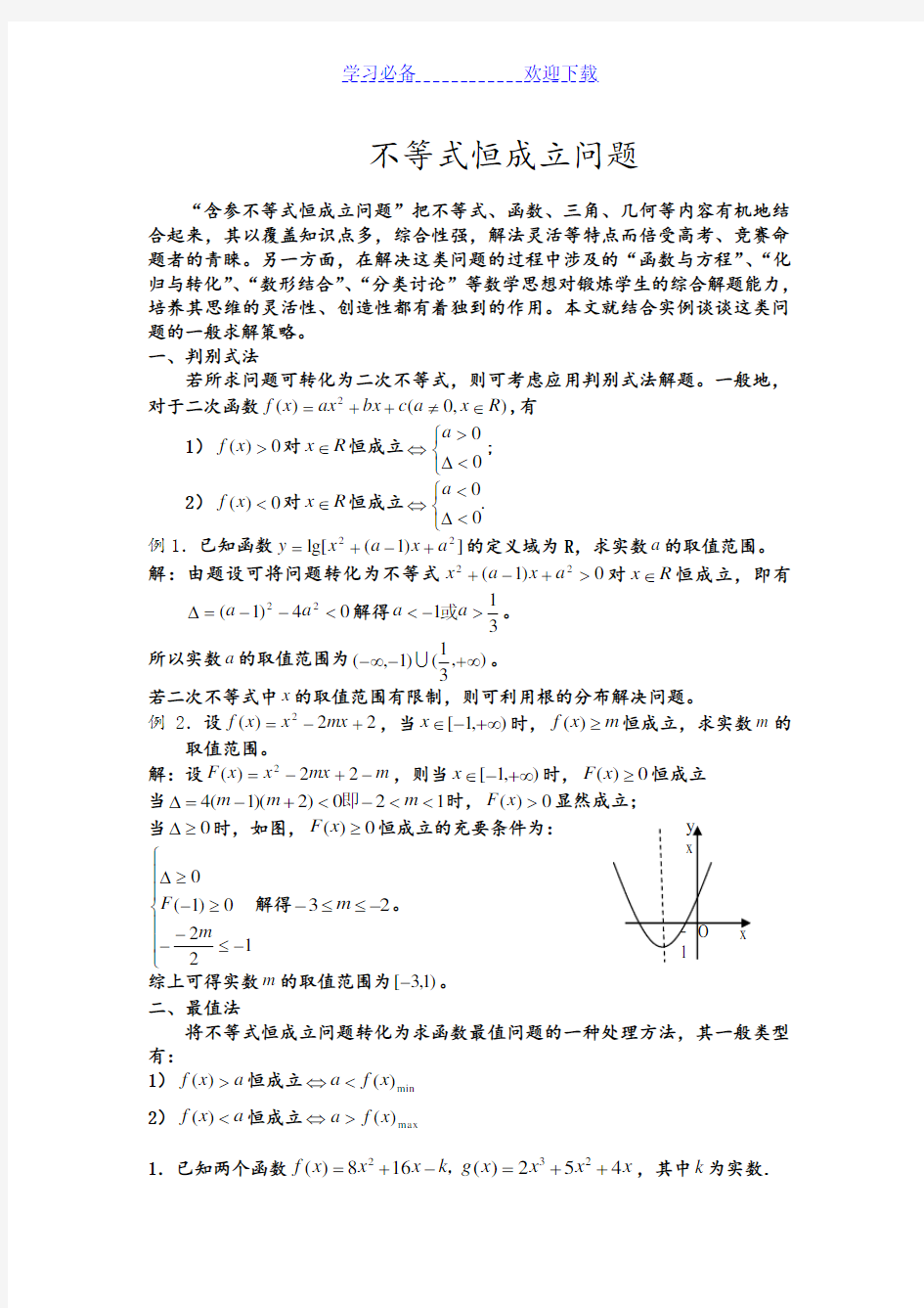 不等式恒成立问题的大全