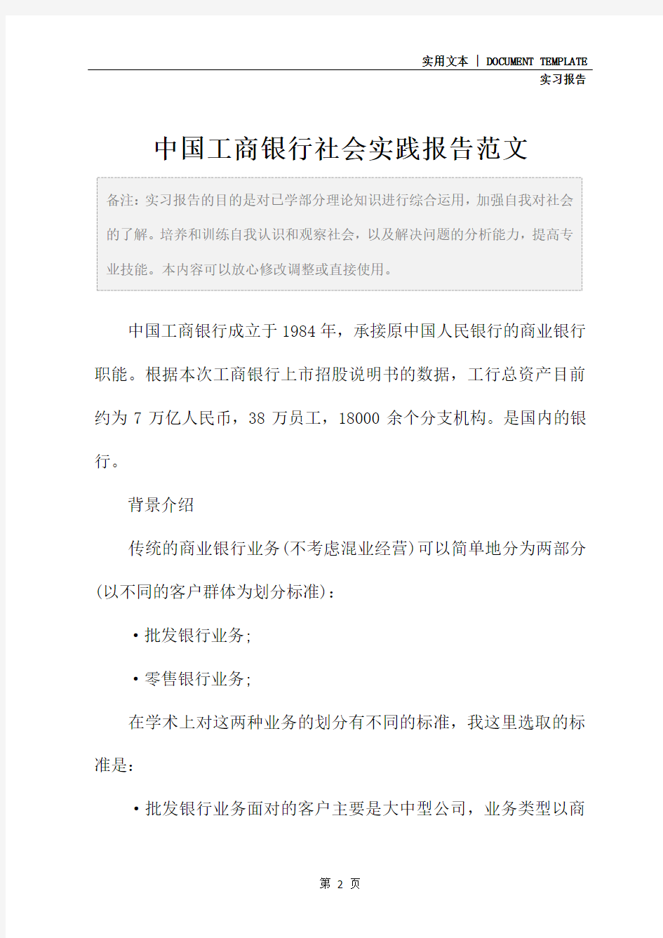 中国工商银行社会实践报告范文