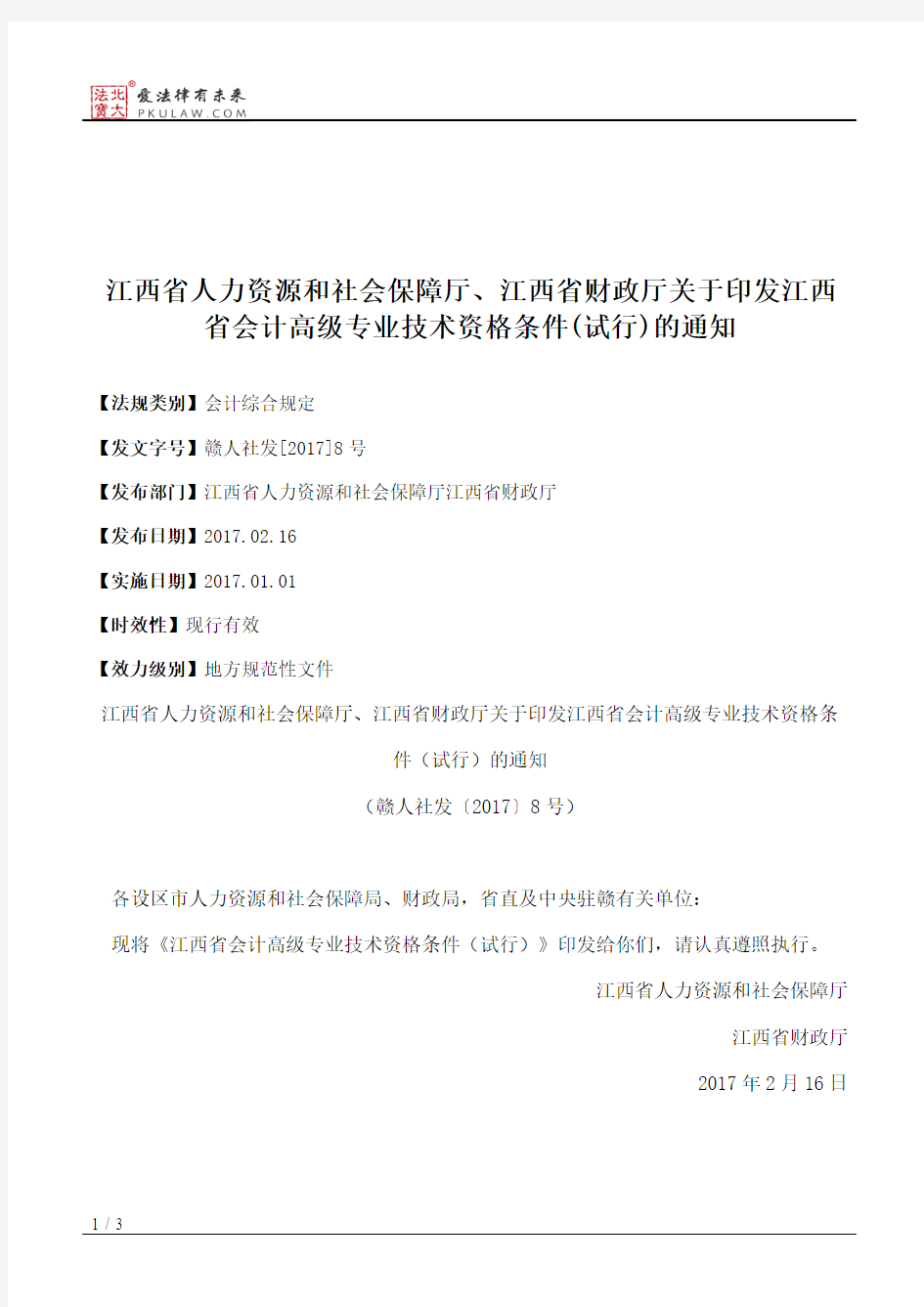 江西省人力资源和社会保障厅、江西省财政厅关于印发江西省会计高