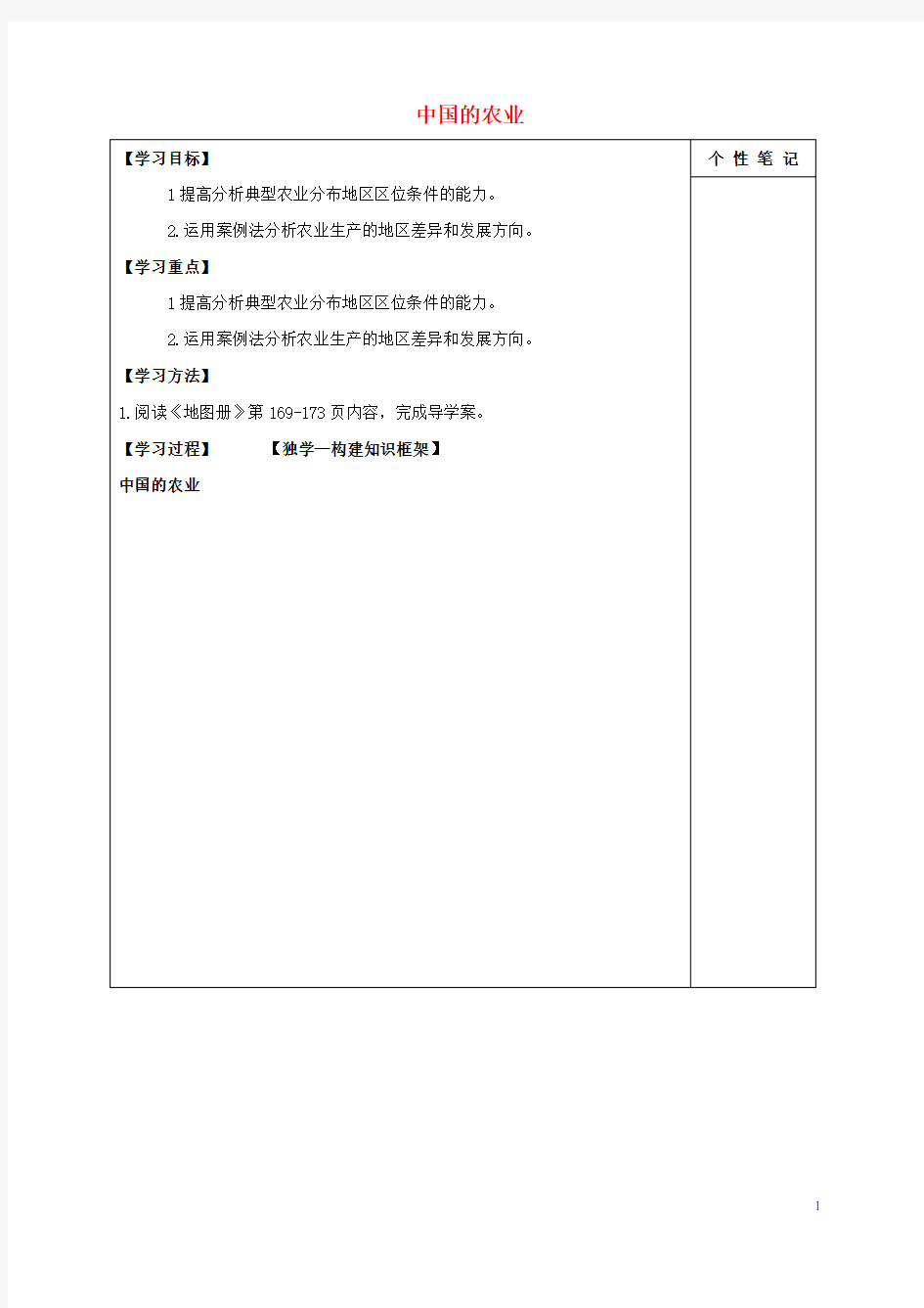 (完整版)高考地理一轮复习中国的农业学案(无解答)1