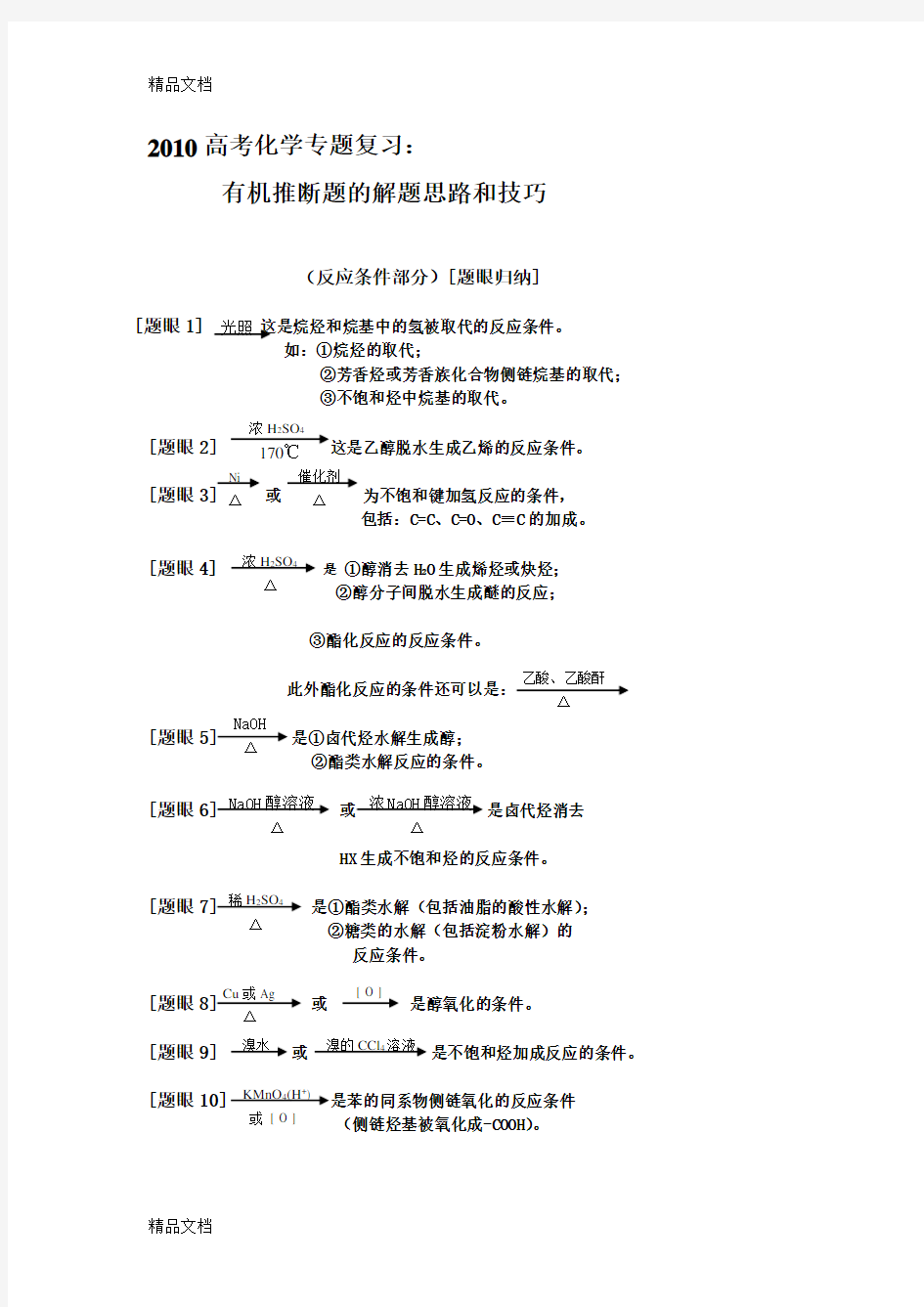 最新高考化学专题复习：-有机推断题的解题思路和技巧资料