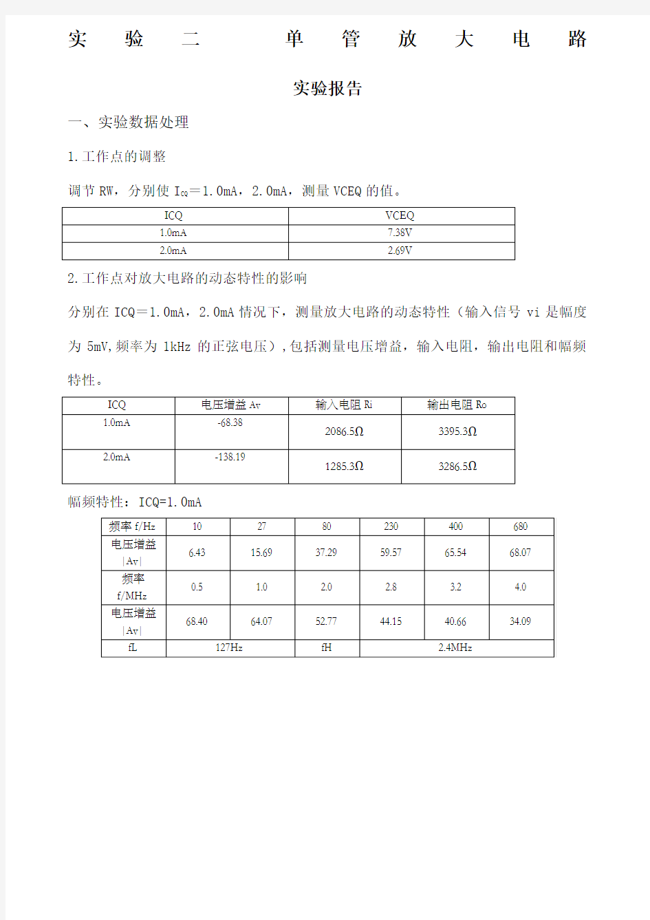 电子电路实验二 实验报告