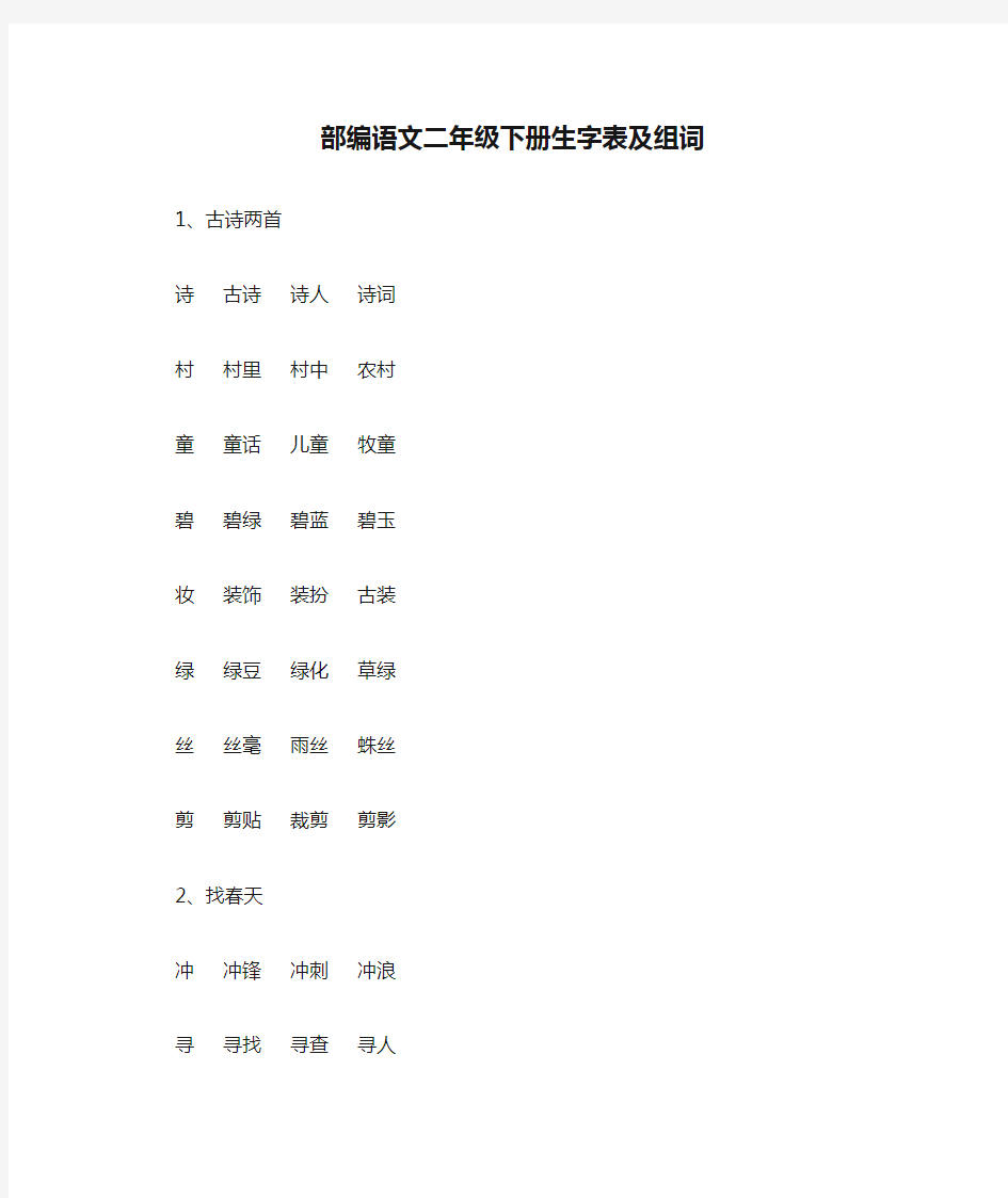 (完整版)部编语文二年级下册生字表及组词