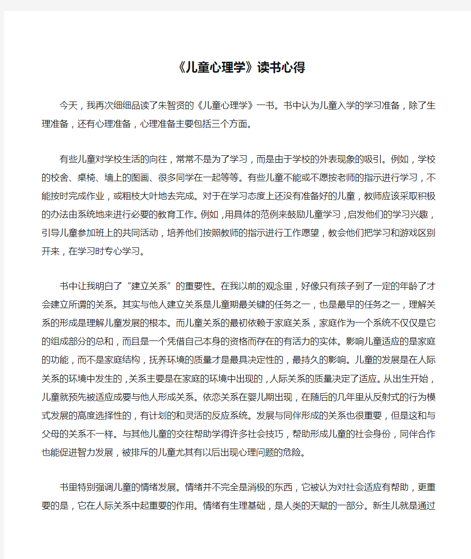 《儿童心理学》读书心得