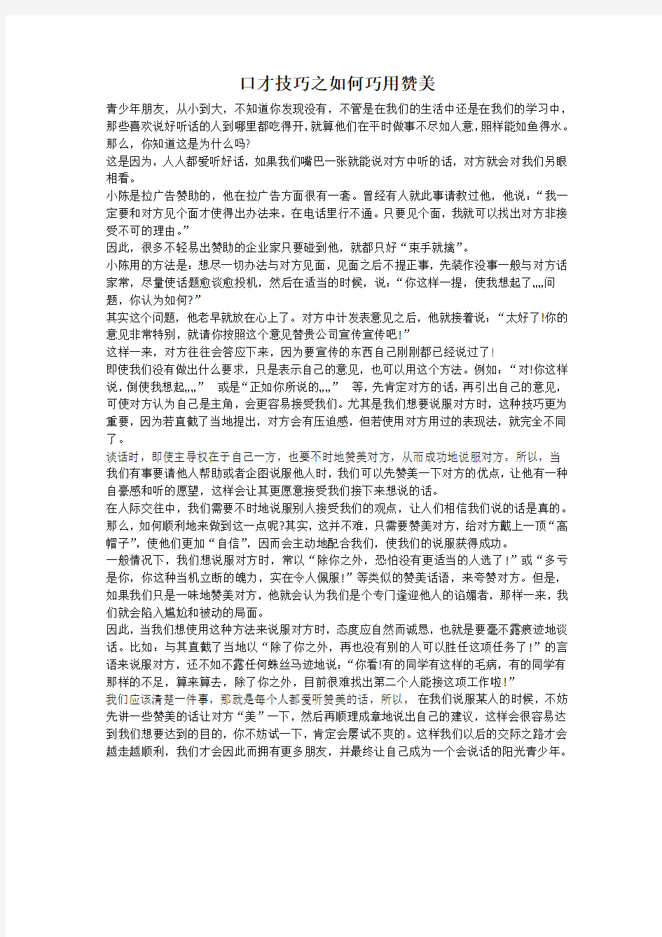 口才技巧之如何巧用赞美