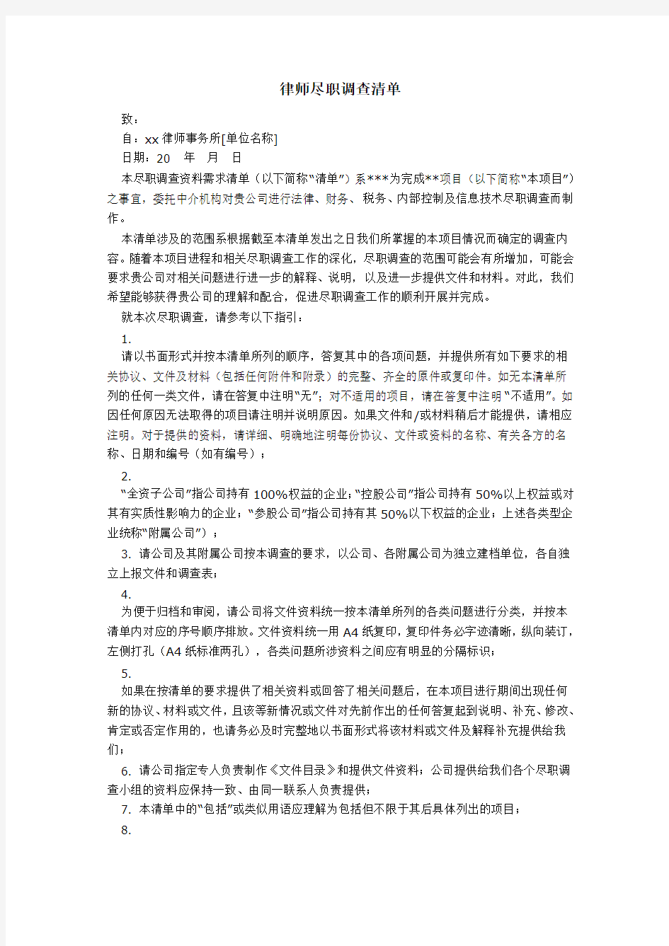 并购业务法律尽调清单模版