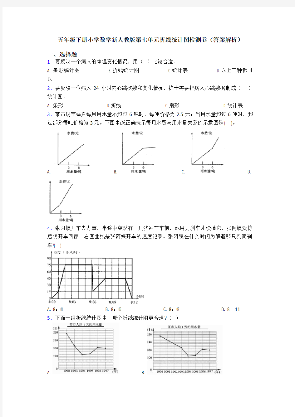 五年级下册小学数学新人教版第七单元折线统计图检测卷(答案解析)
