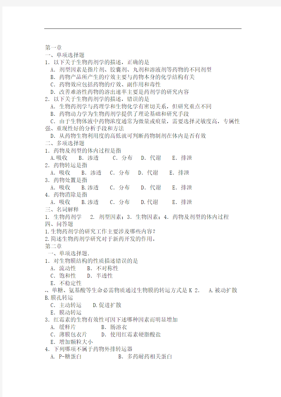 生物药剂学习题