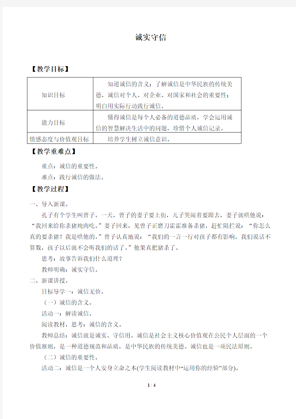 诚实守信 公开课教案