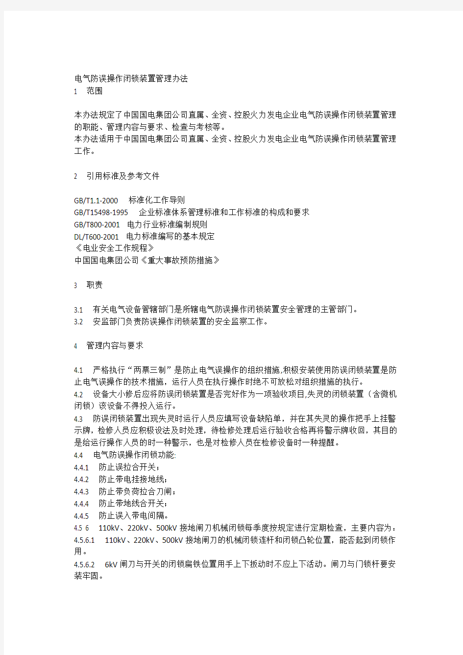 电气防误操作闭锁装置管理办法