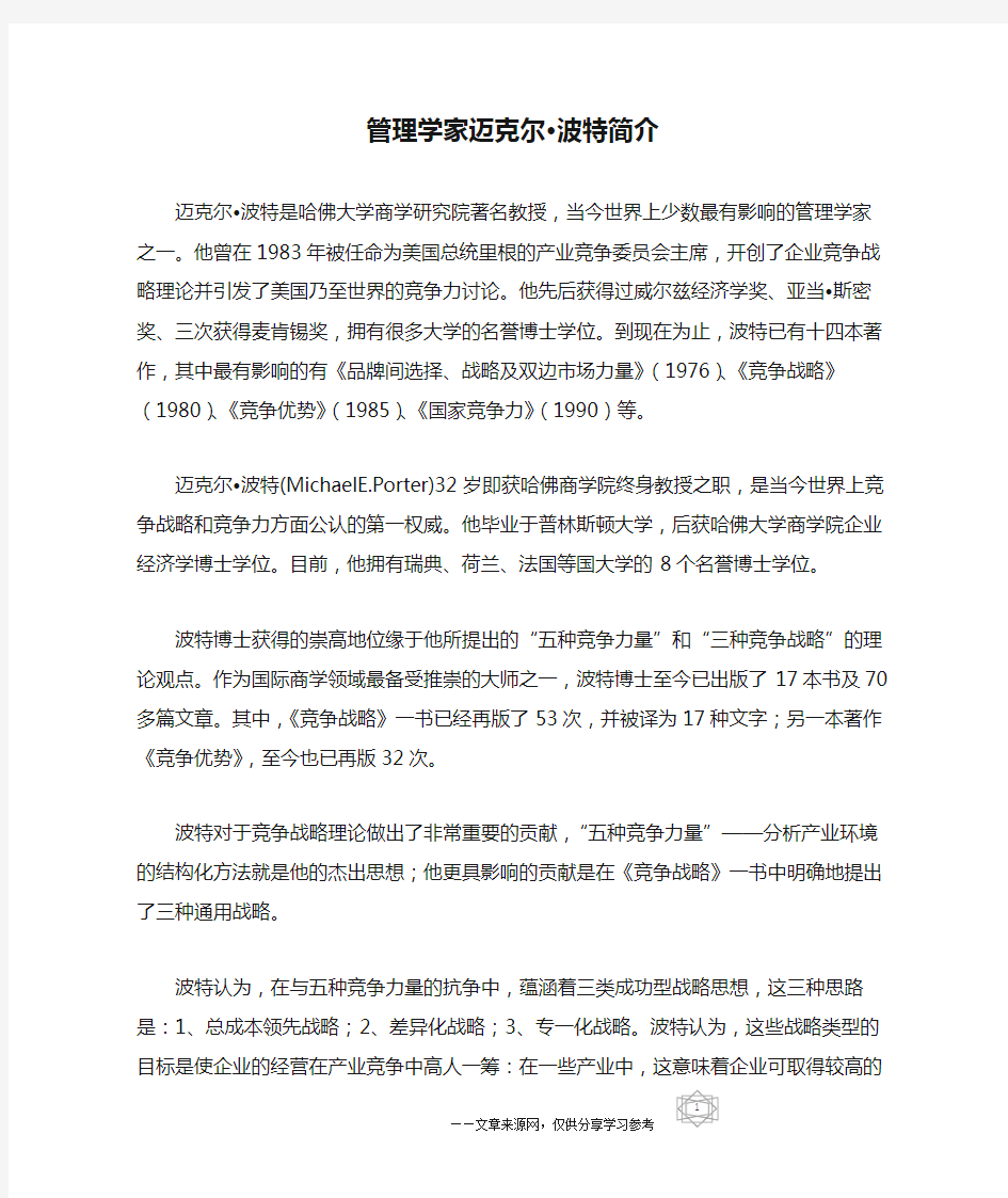 管理学家迈克尔·波特简介