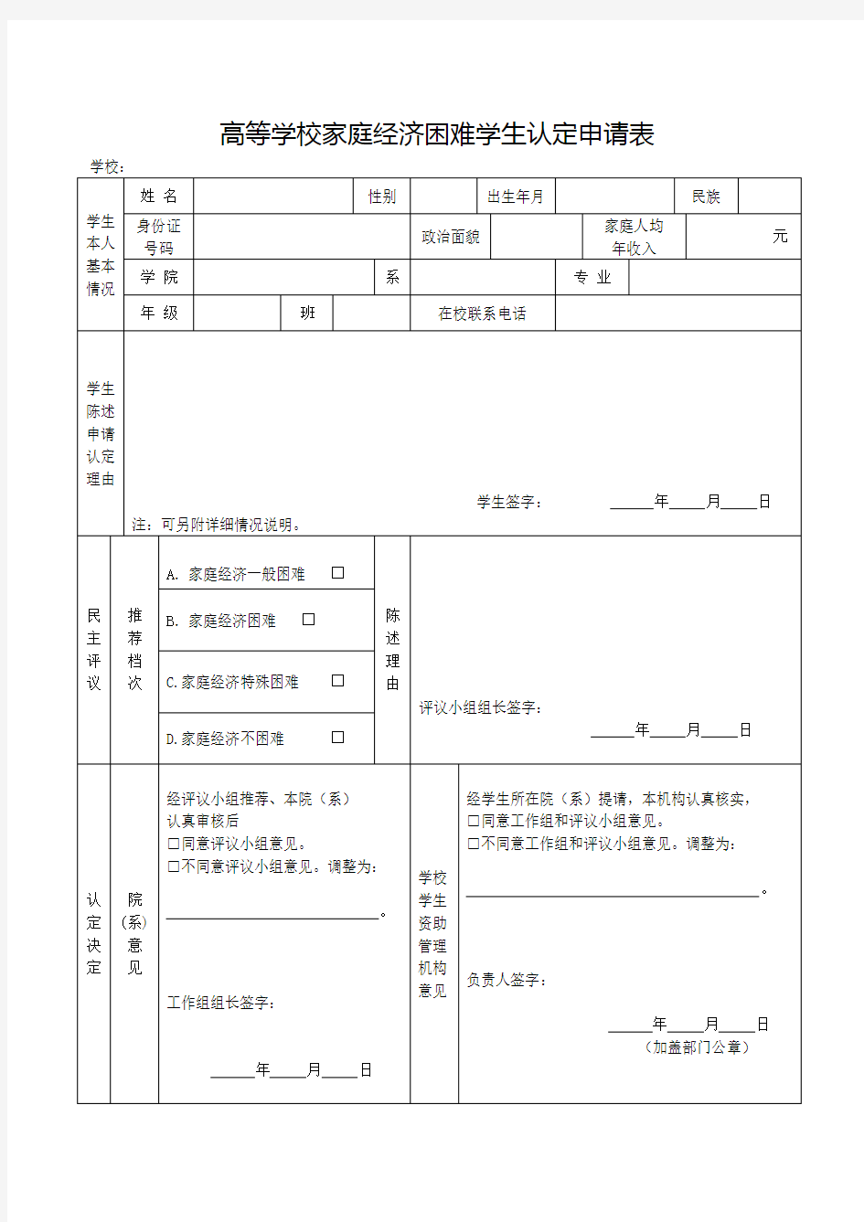 高等学校家庭经济困难学生认定申请表(新)