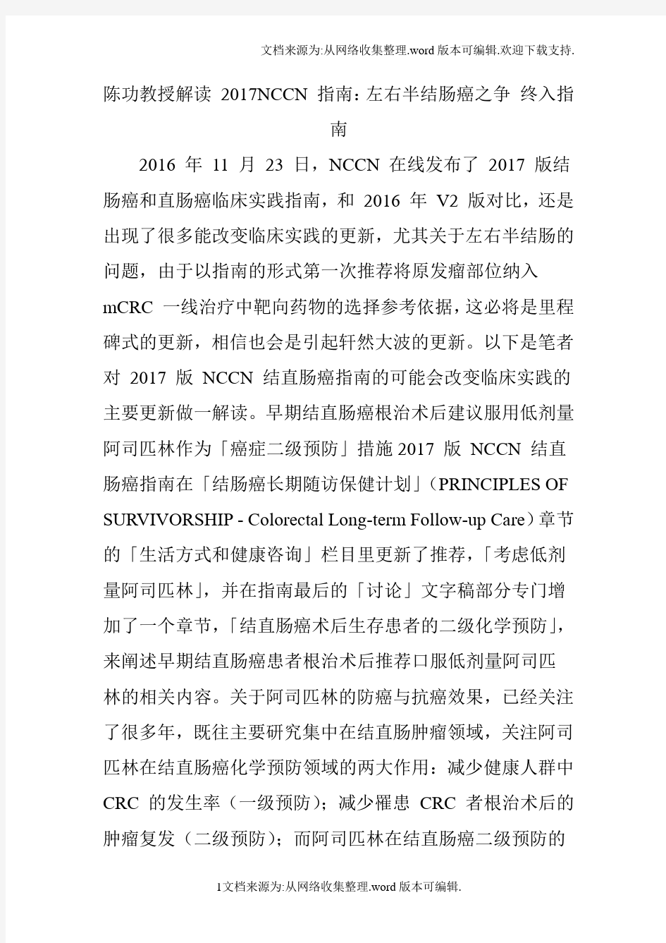 陈功教授解读-2017NCCN-指南：左右半结肠癌之争-终入指南