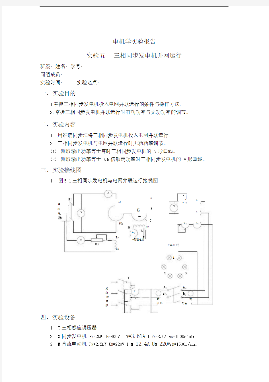 上海交大电机学实验+三相同步发电机并网运行