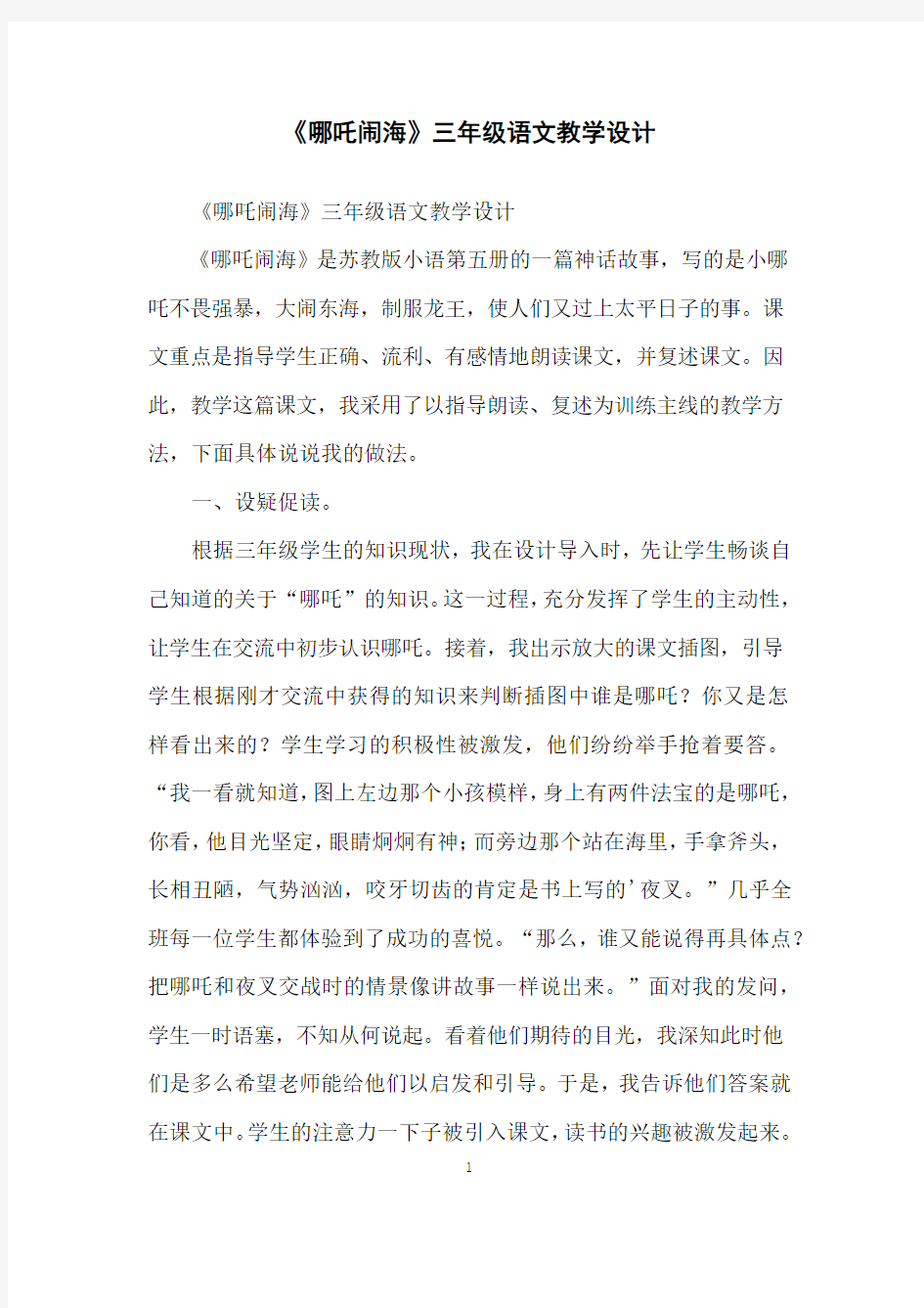 《哪吒闹海》三年级语文教学设计