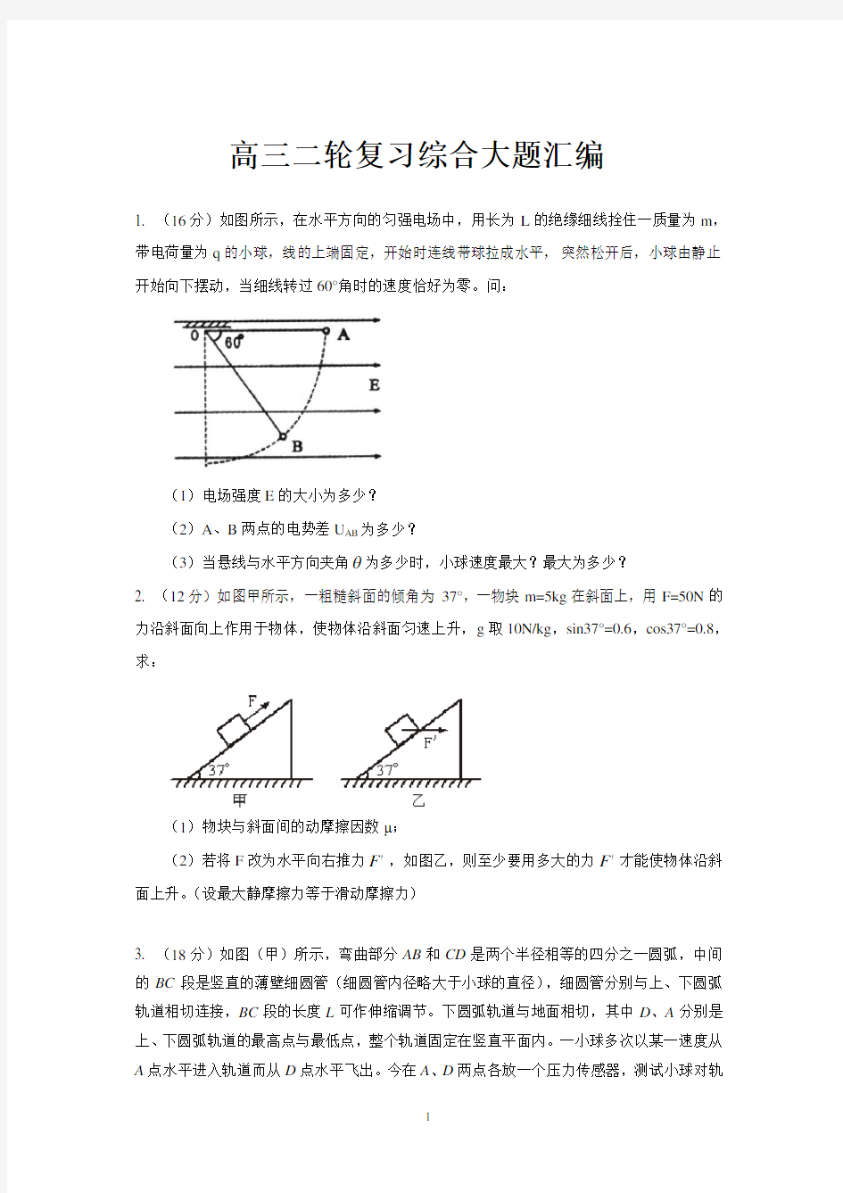 (完整版)高三物理综合大题