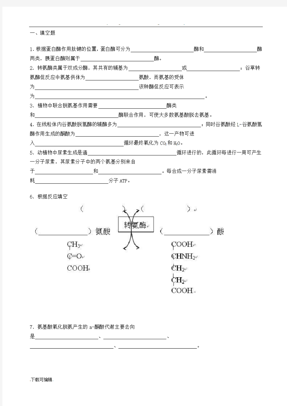 生物化学试题库和答案_蛋白质降解和氨基酸代谢