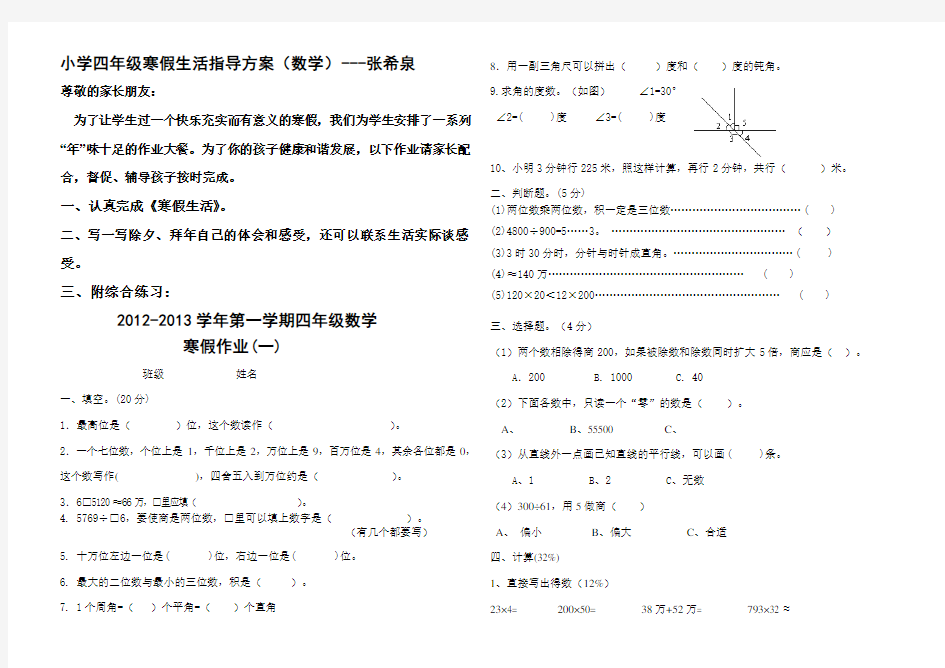 (完整版)小学寒假生活指导方案【四年级数学】