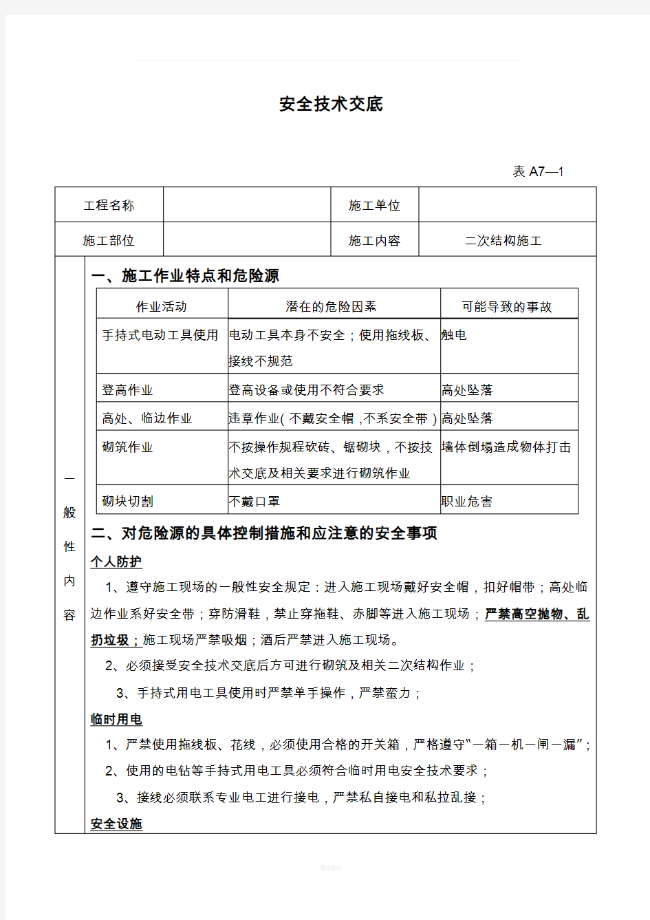 二次结构安全技术交底