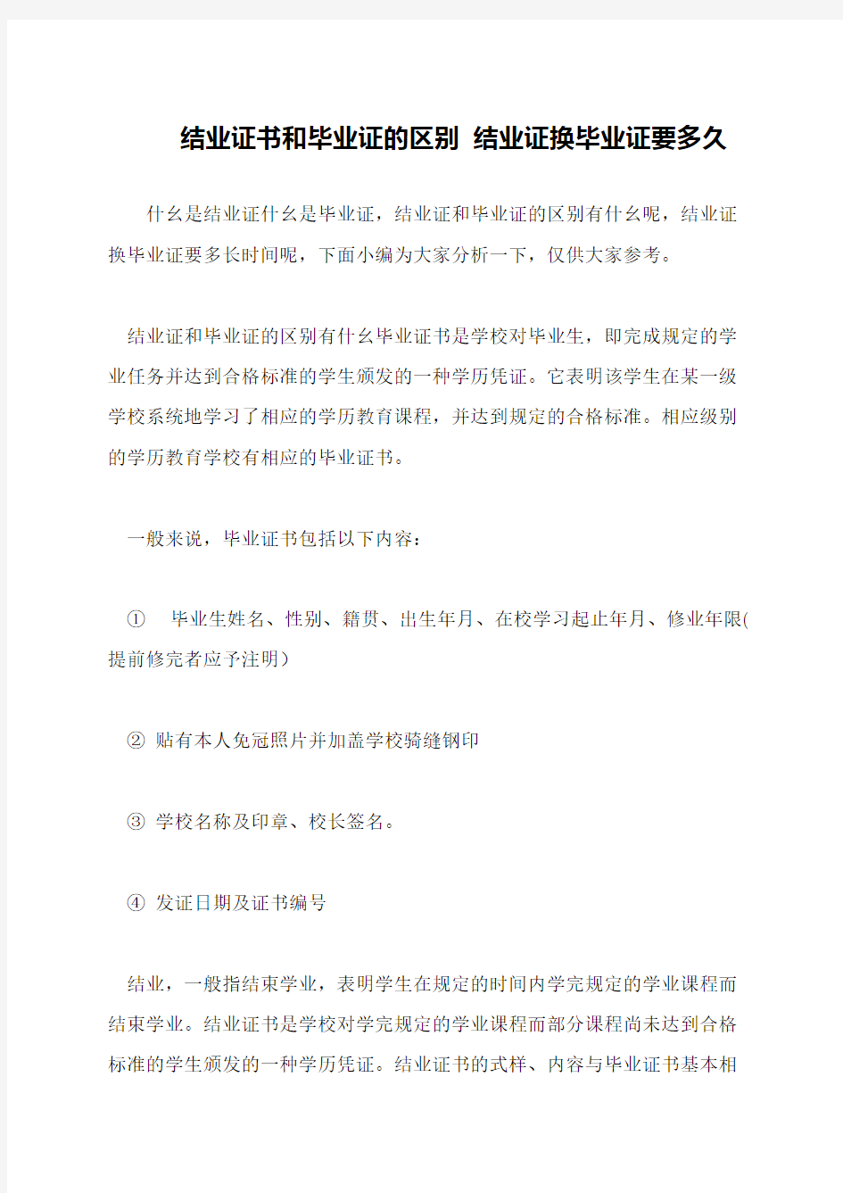 结业证书和毕业证的区别 结业证换毕业证要多久