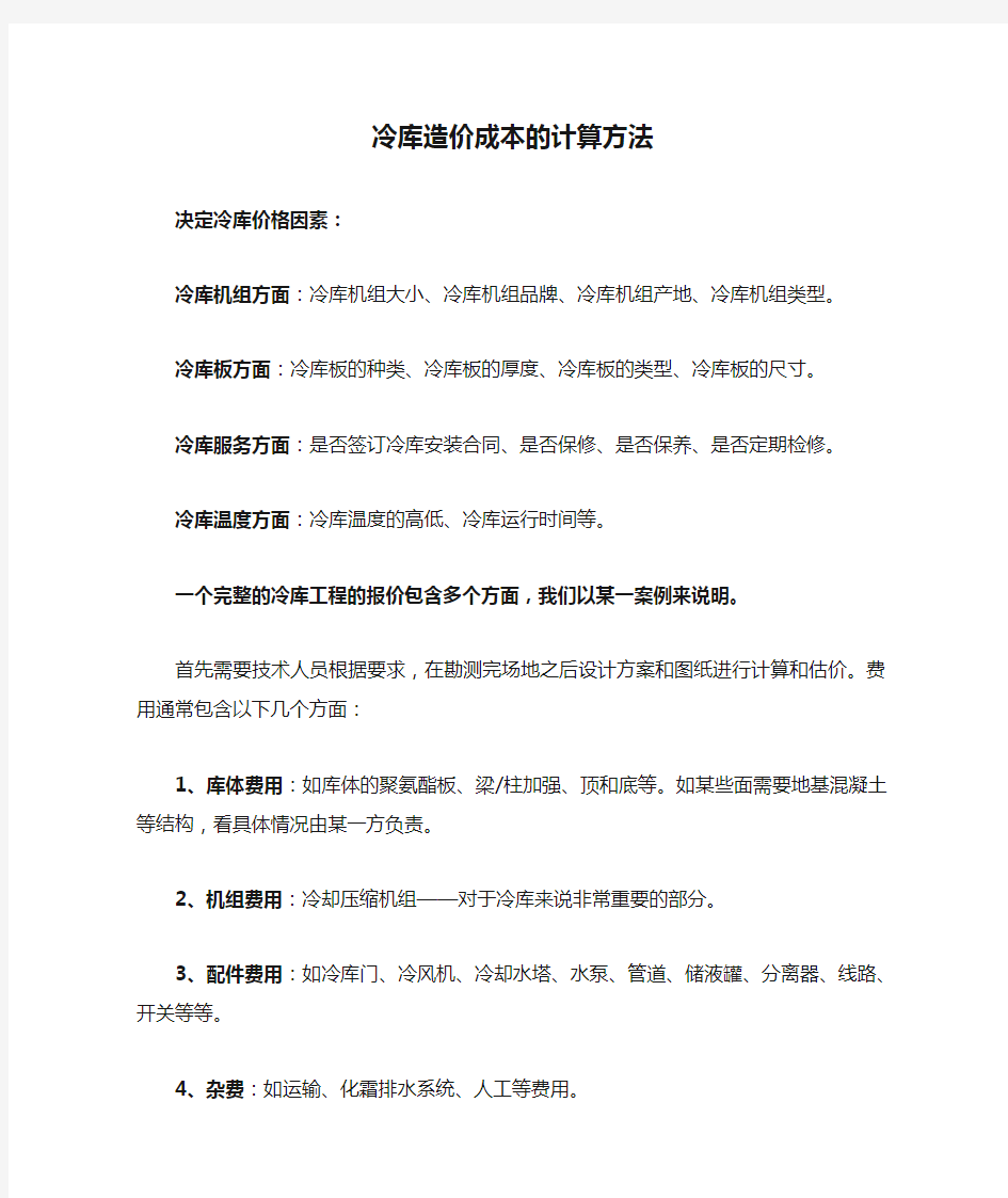 冷库造价成本的计算方法