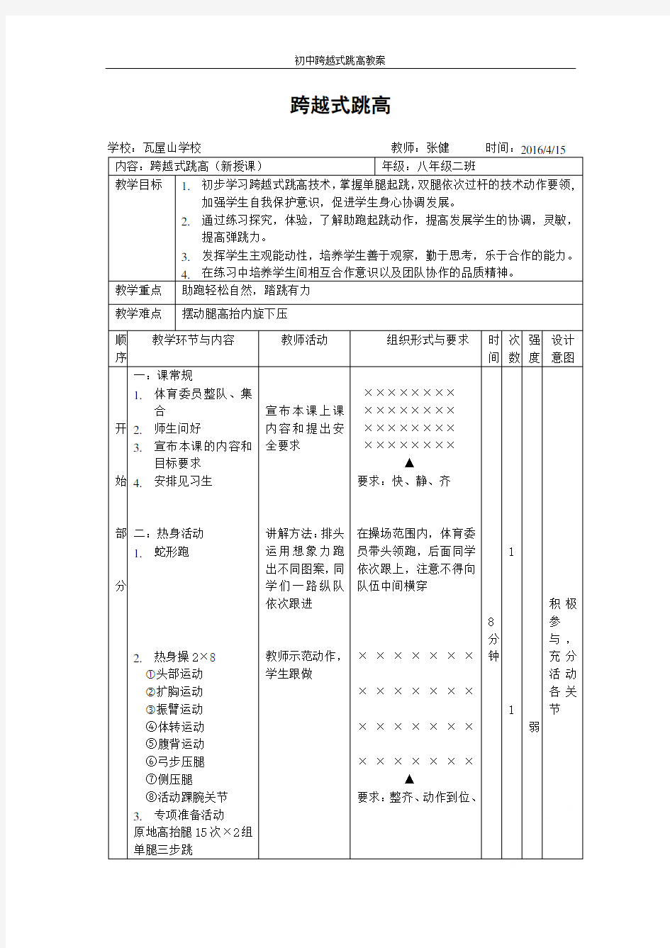 初中跨越式跳高教案