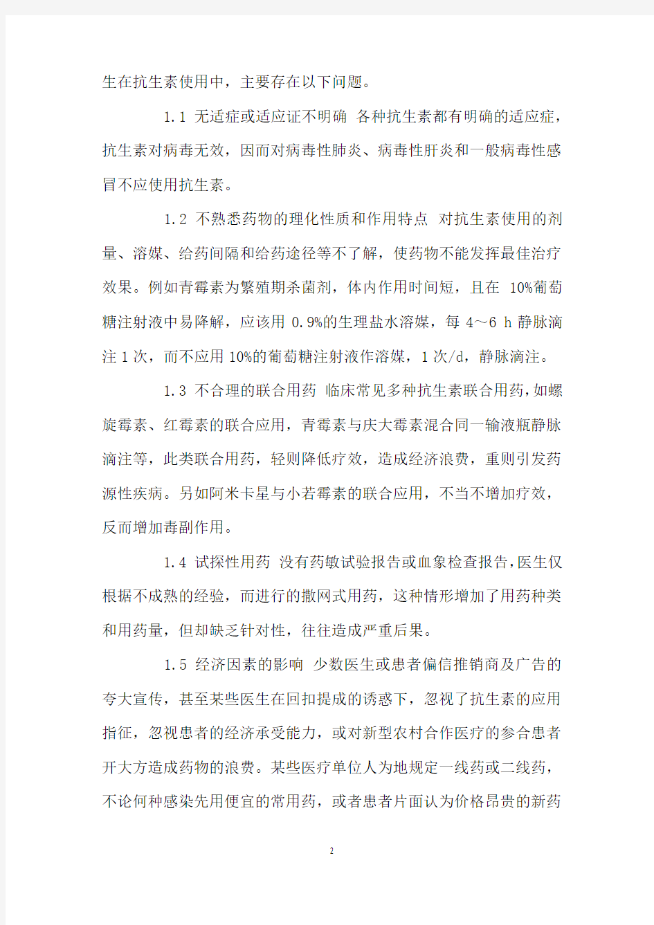 合理使用抗生素的重要性