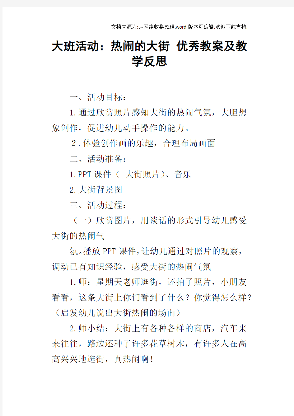 大班活动：热闹的大街优秀教案及教学反思