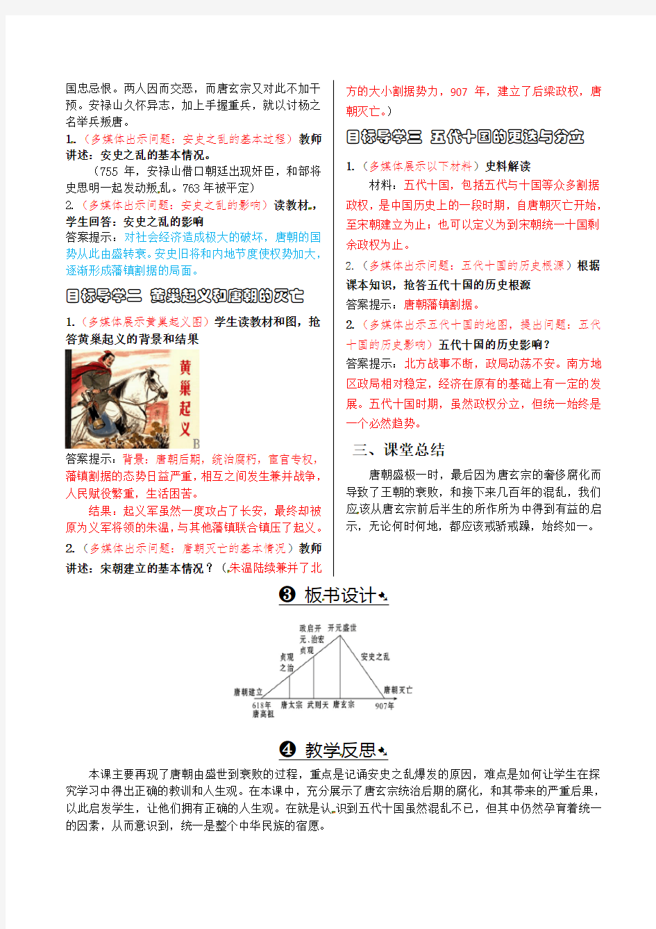 (新)人教版七年级历史下册第5课《安史之乱与唐朝衰亡》教案