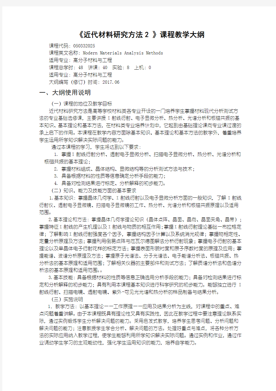 《近代材料研究方法2 》课程教学大纲