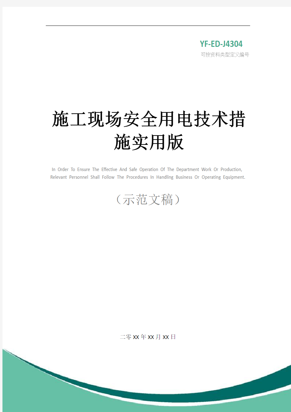 施工现场安全用电技术措施实用版