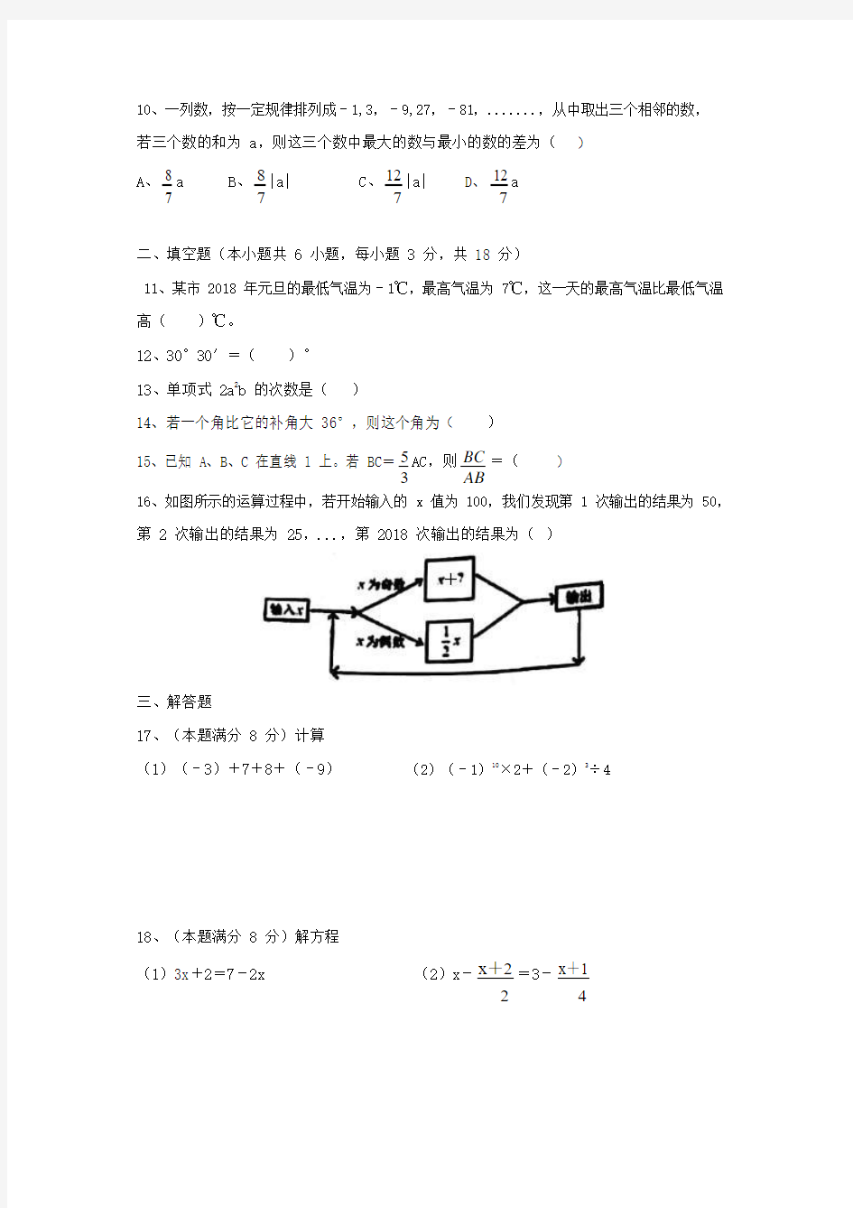 2017-2018 七年级期末数学试卷及答案