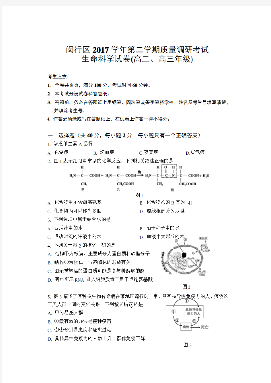 (完整版)上海市闵行区2017-2018学年生命科学等级考二模试卷及参考答案