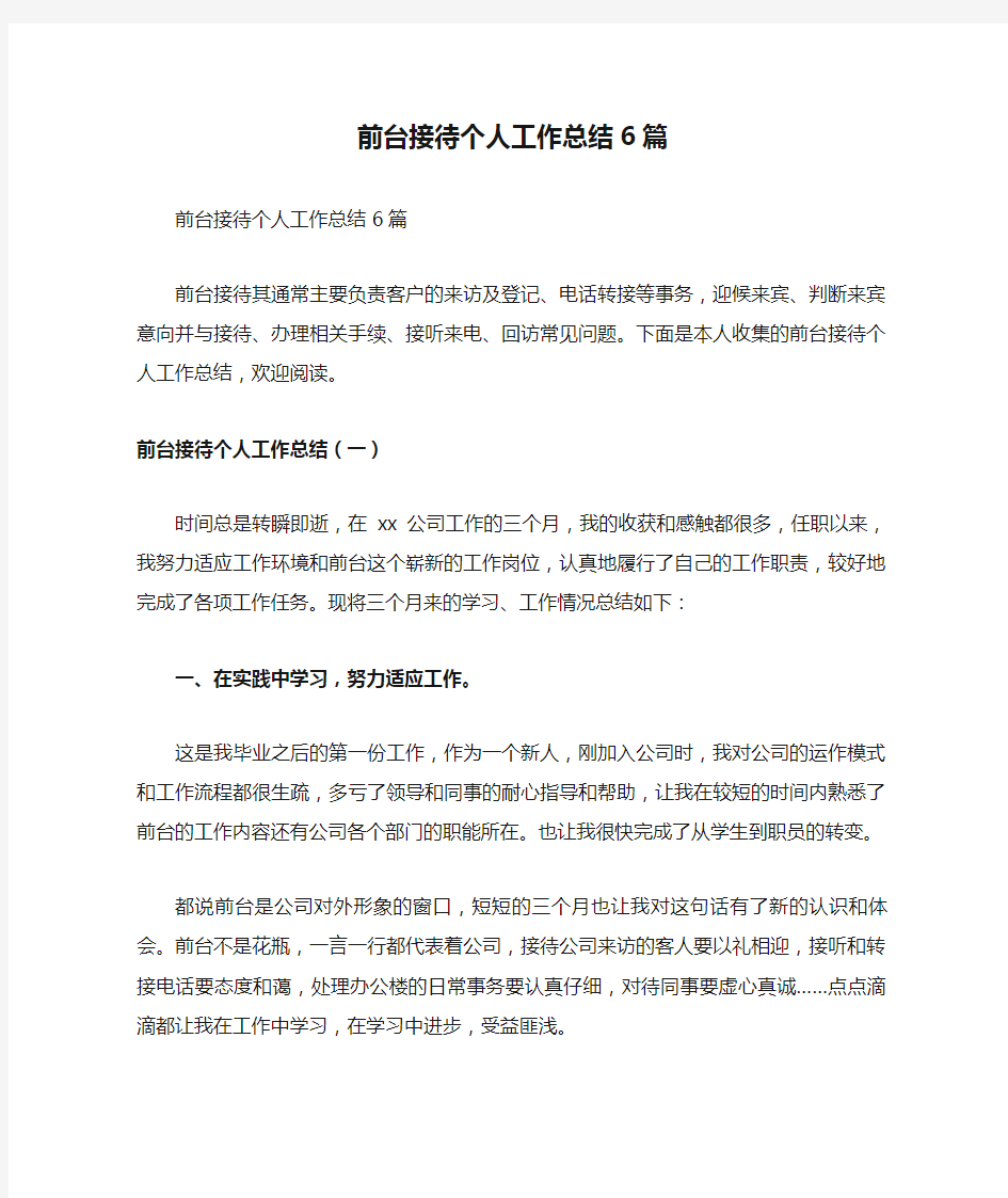 前台接待个人工作总结6篇