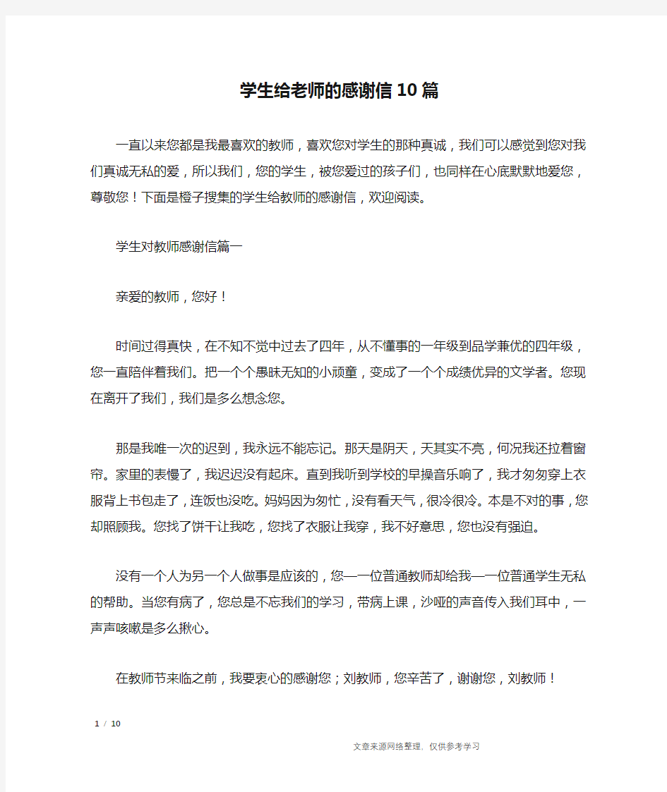 学生给老师的感谢信10篇