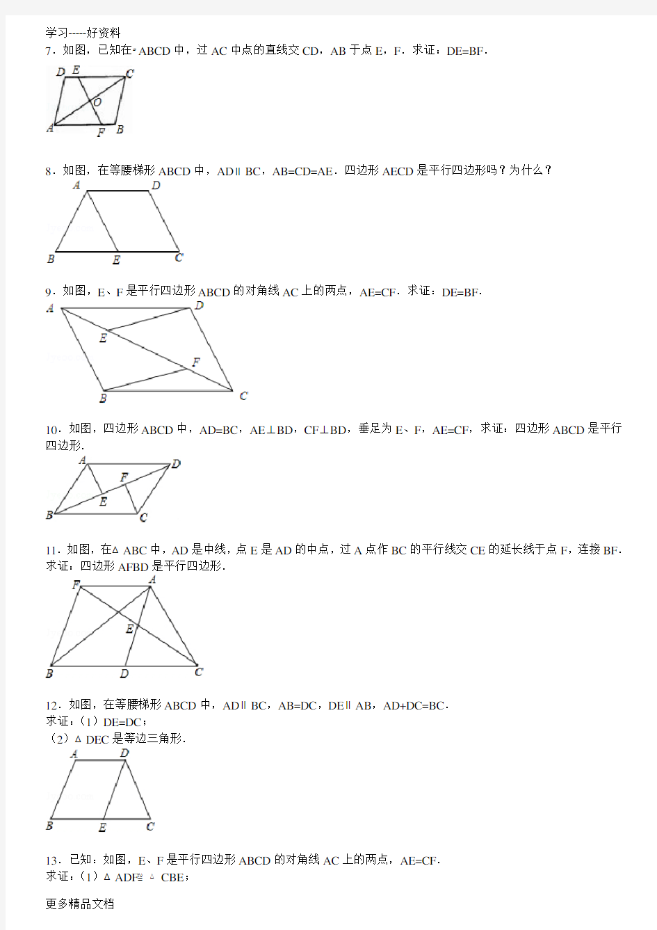 平行四边形证明练习题汇编