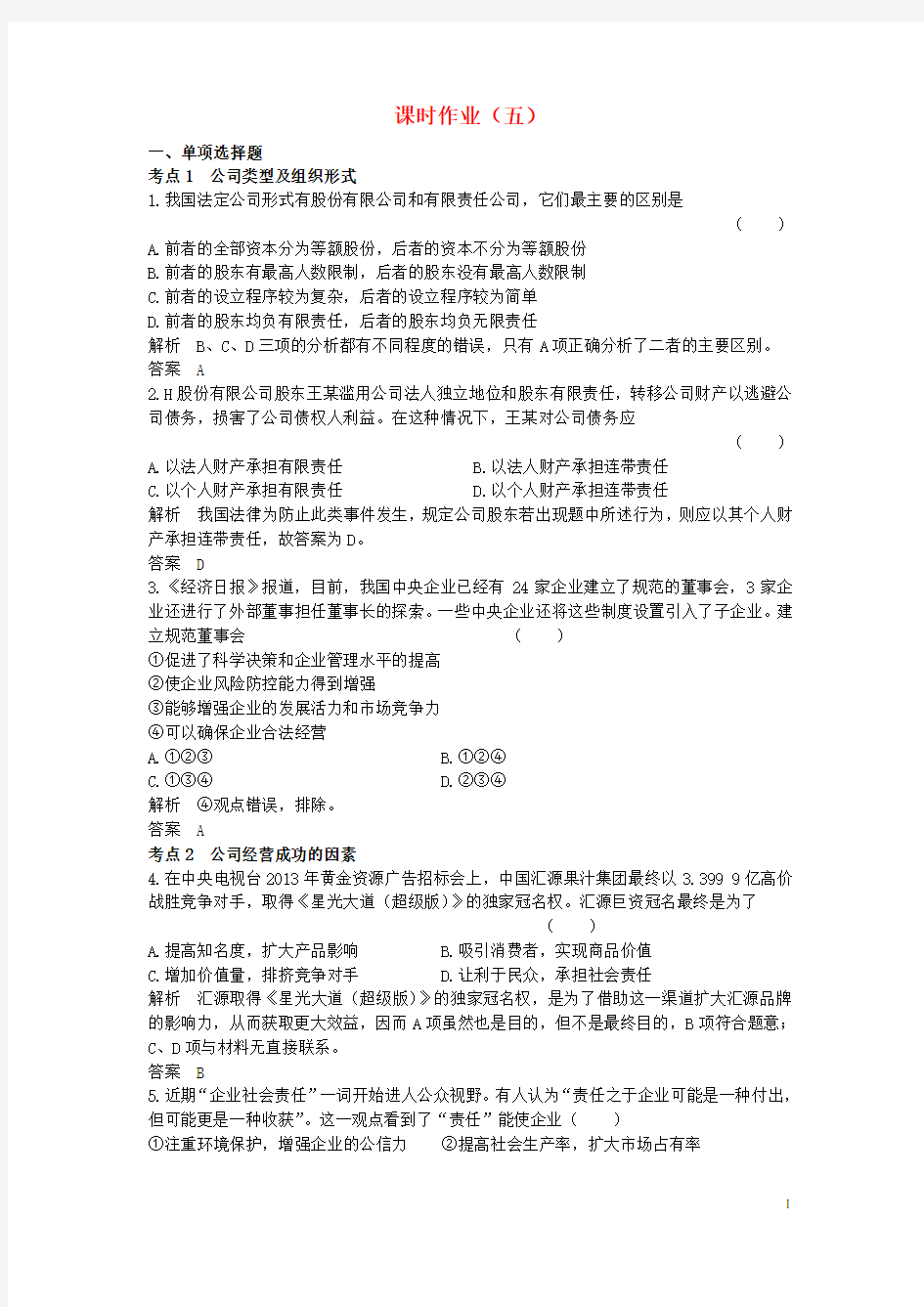 高考政治一轮总复习课时作业5(1)