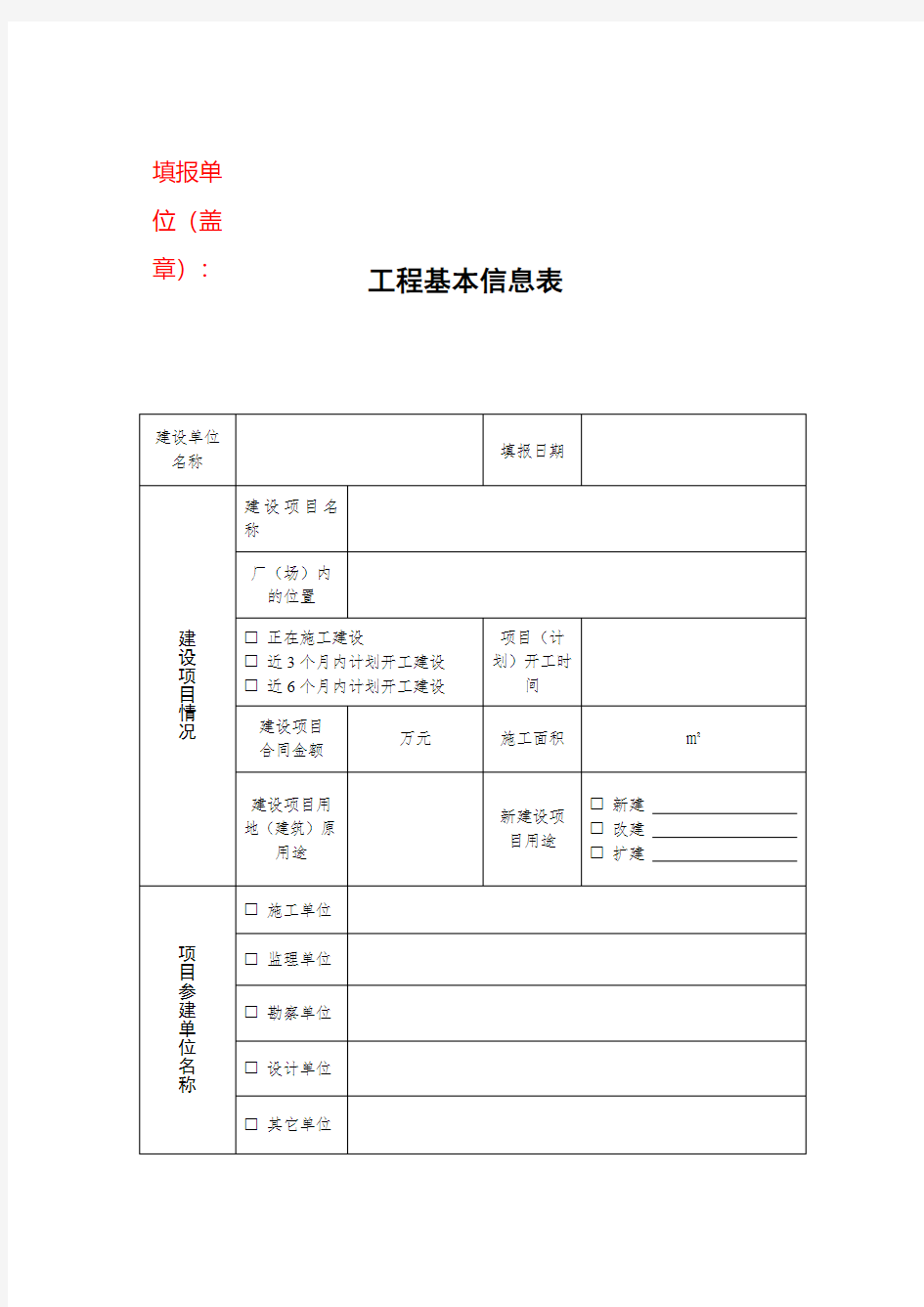 工程基本信息表