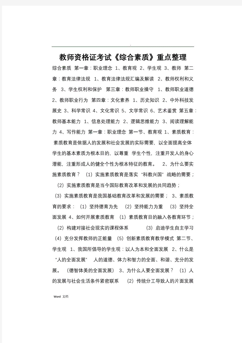 教师资格证考试综合素质重点整理.pdf