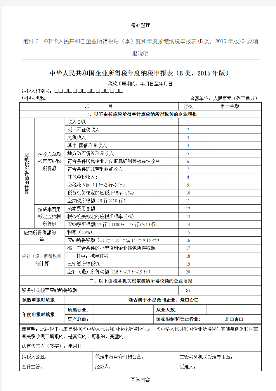 所得税年度B类报表格模板(核定征收企业用)