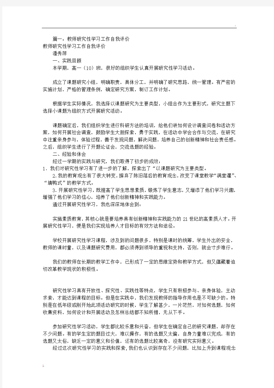 研究性学习自我评价(共9篇)