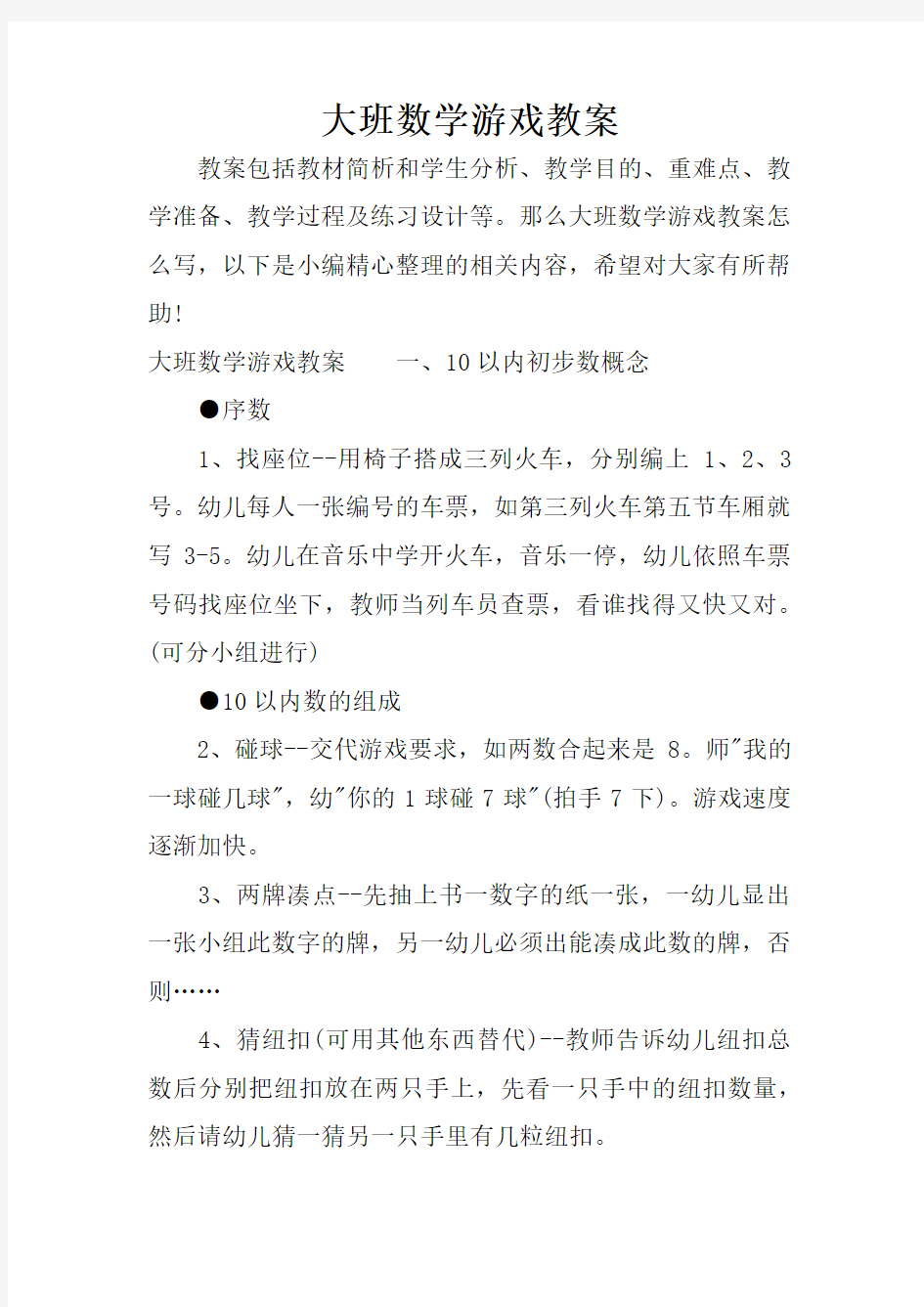 大班数学游戏教案