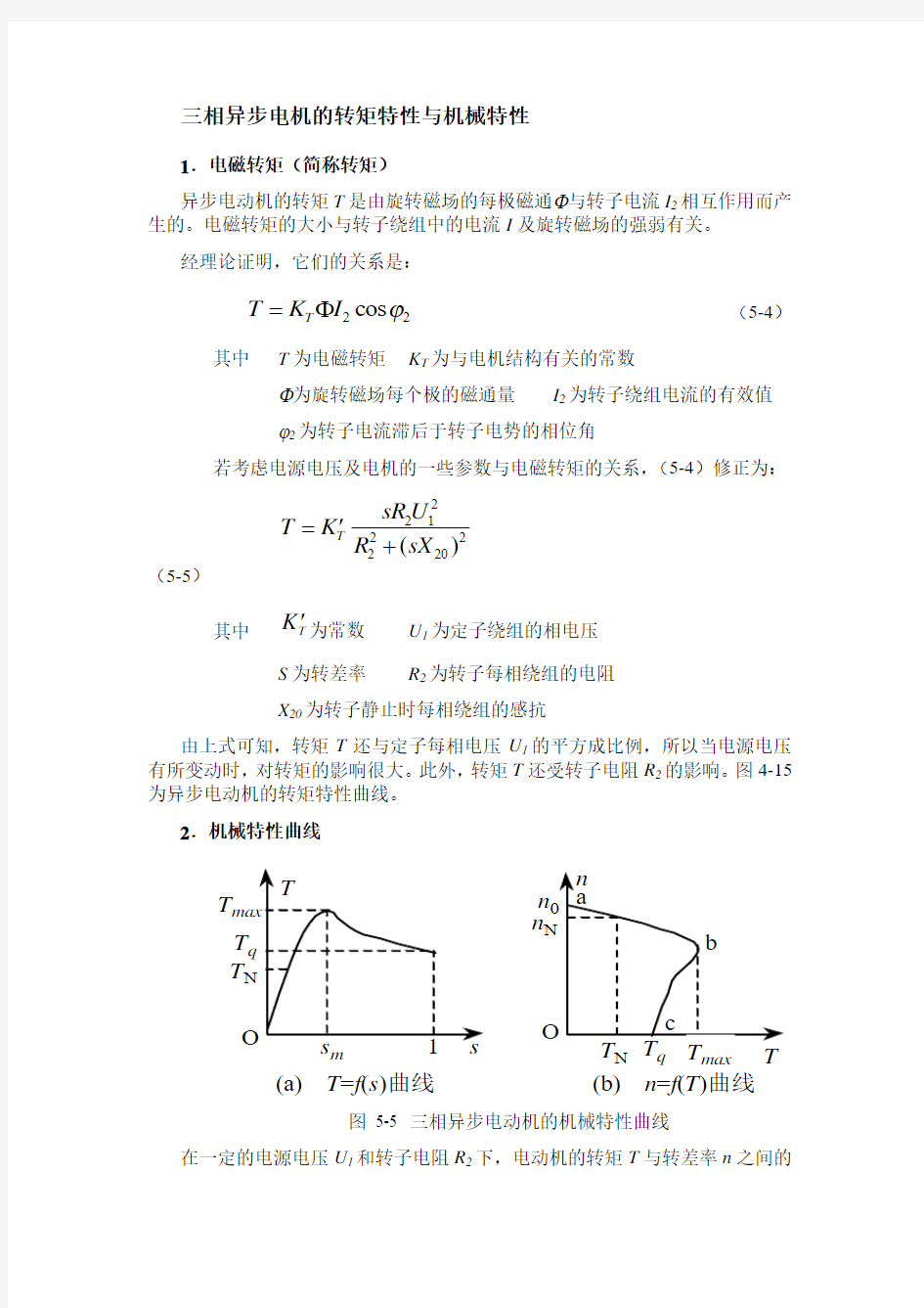 三相异步电机的转矩特性与机械特性(精)