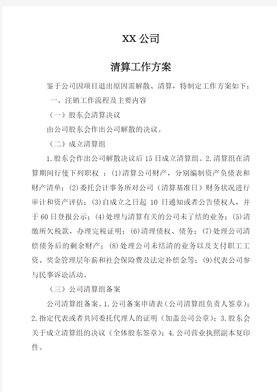 公司清算工作方案