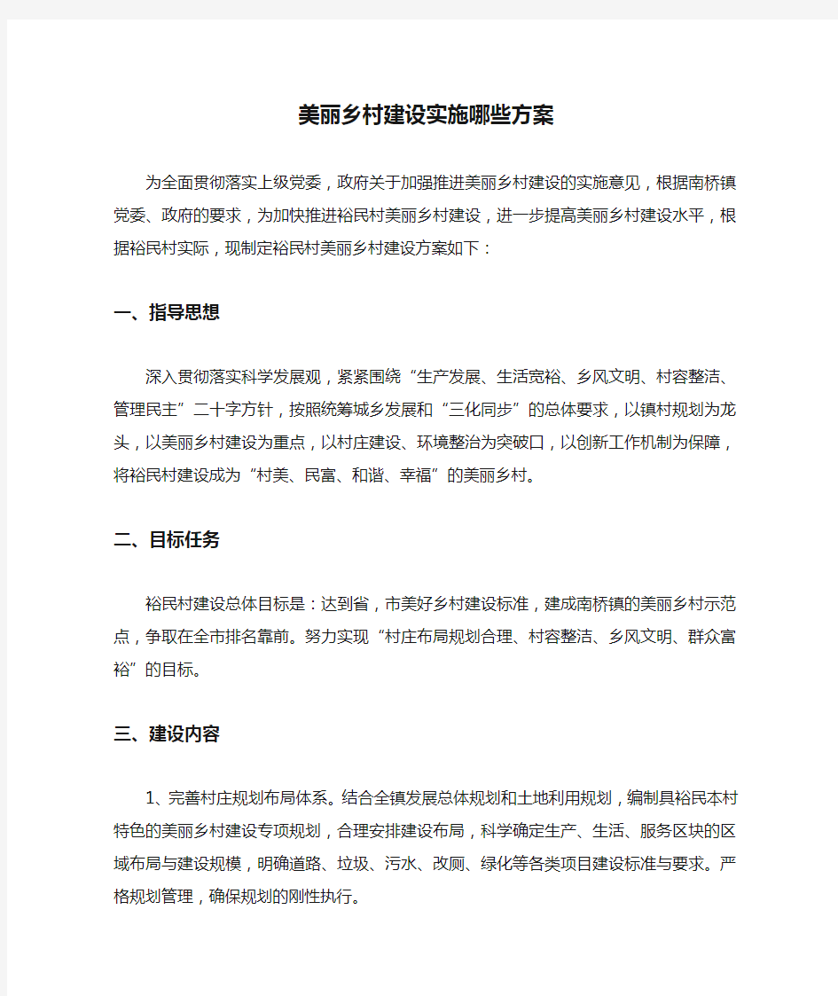  美丽乡村建设实施哪些方案