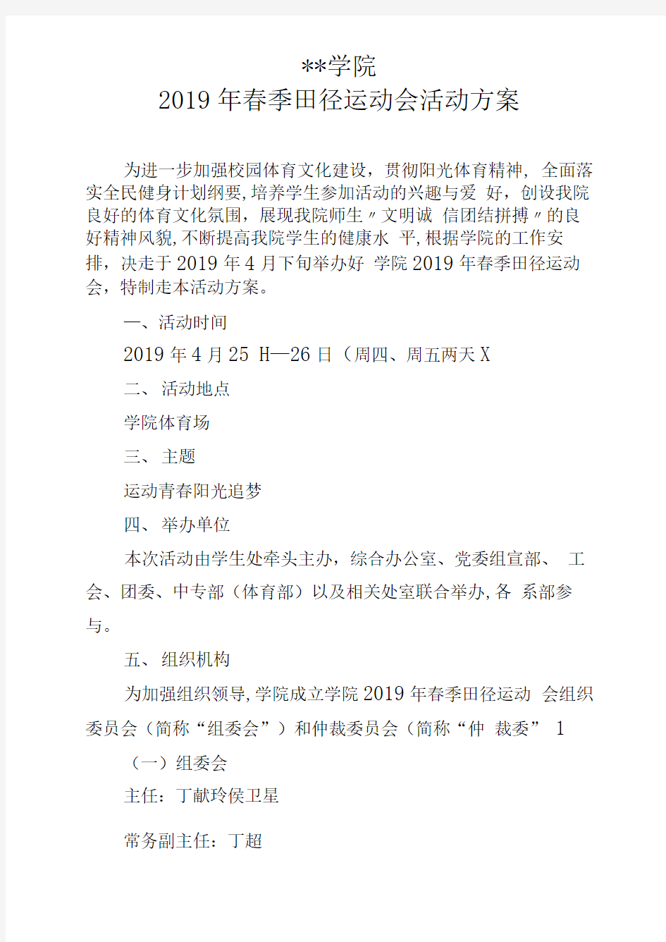 学院2019年春季田径运动会活动方案