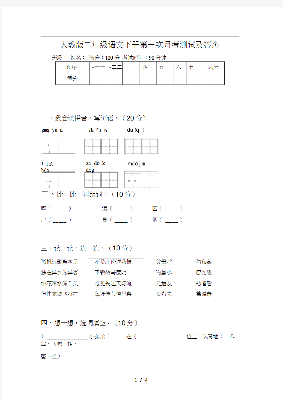 人教版二年级语文下册第一次月考测试及答案