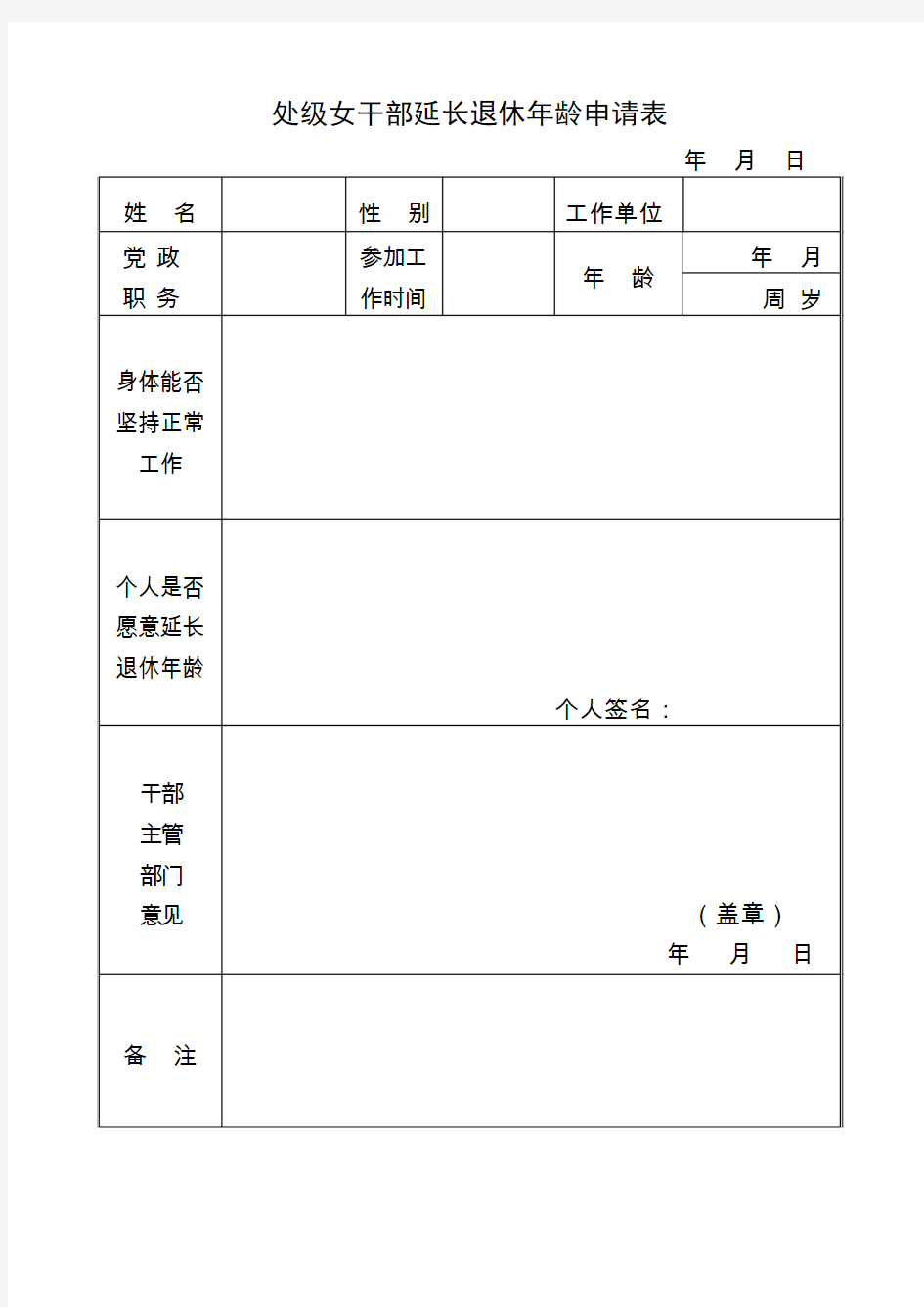 处级女干部延长退休年龄申请表