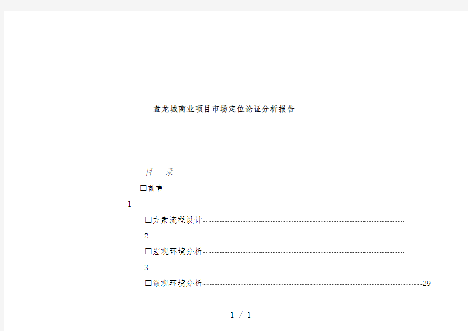 商业项目市场定位论证与分析报告